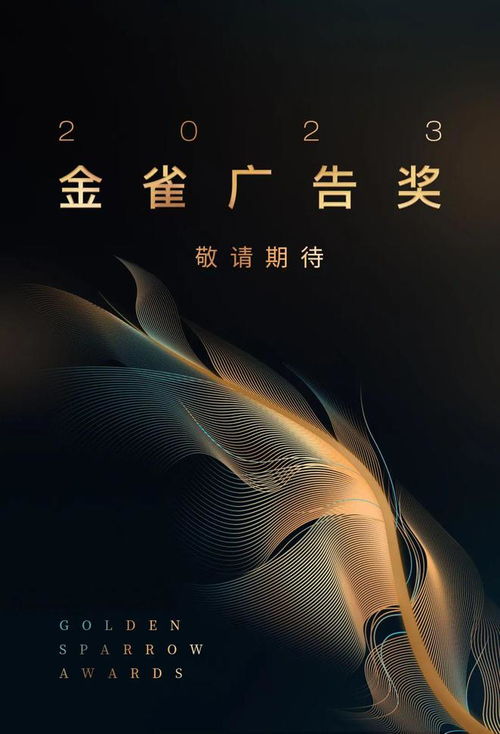 2023广告金雀奖即将开启,速来